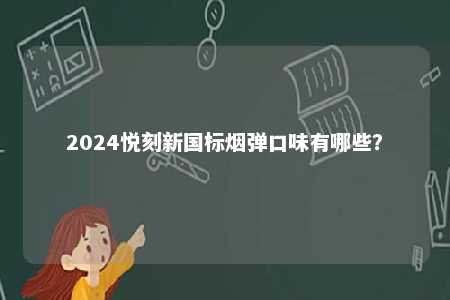 2024悦刻新国标烟弹口味有哪些？ 